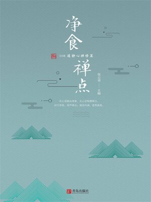 cover image of 净食禅点